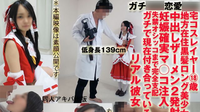 [DAP-047] 认真催眠047 身高130cm的宅女Cosplayer18岁【绝对受孕内射2发•失禁】已被恋爱洗脑的真实女友