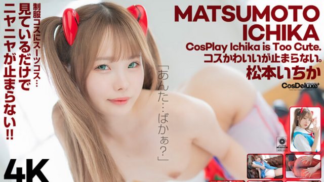 [CSPL-018] 4K Revolution Cos很可爱，但是……我停不下来。松本一香